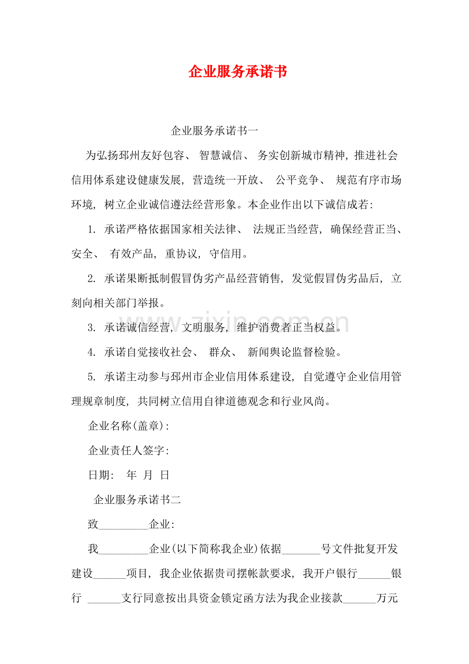 企业服务承诺书模板.doc_第1页