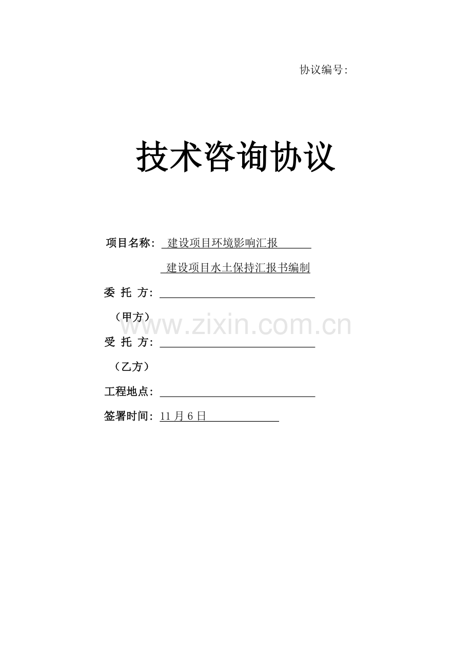 环评水保合同模板.doc_第1页