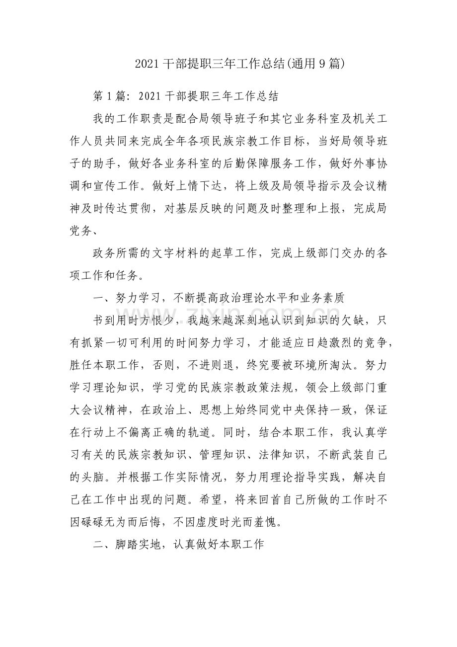 2021干部提职三年工作总结(通用9篇).docx_第1页