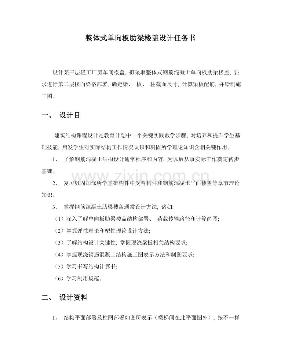 整体式单向板肋梁楼盖设计任务书班.doc_第1页