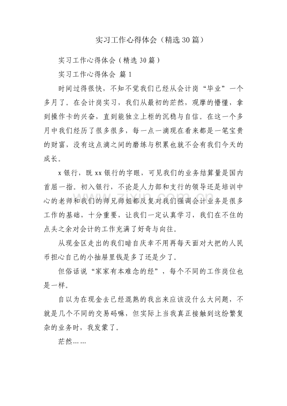 实习工作心得体会（30篇）.docx_第1页