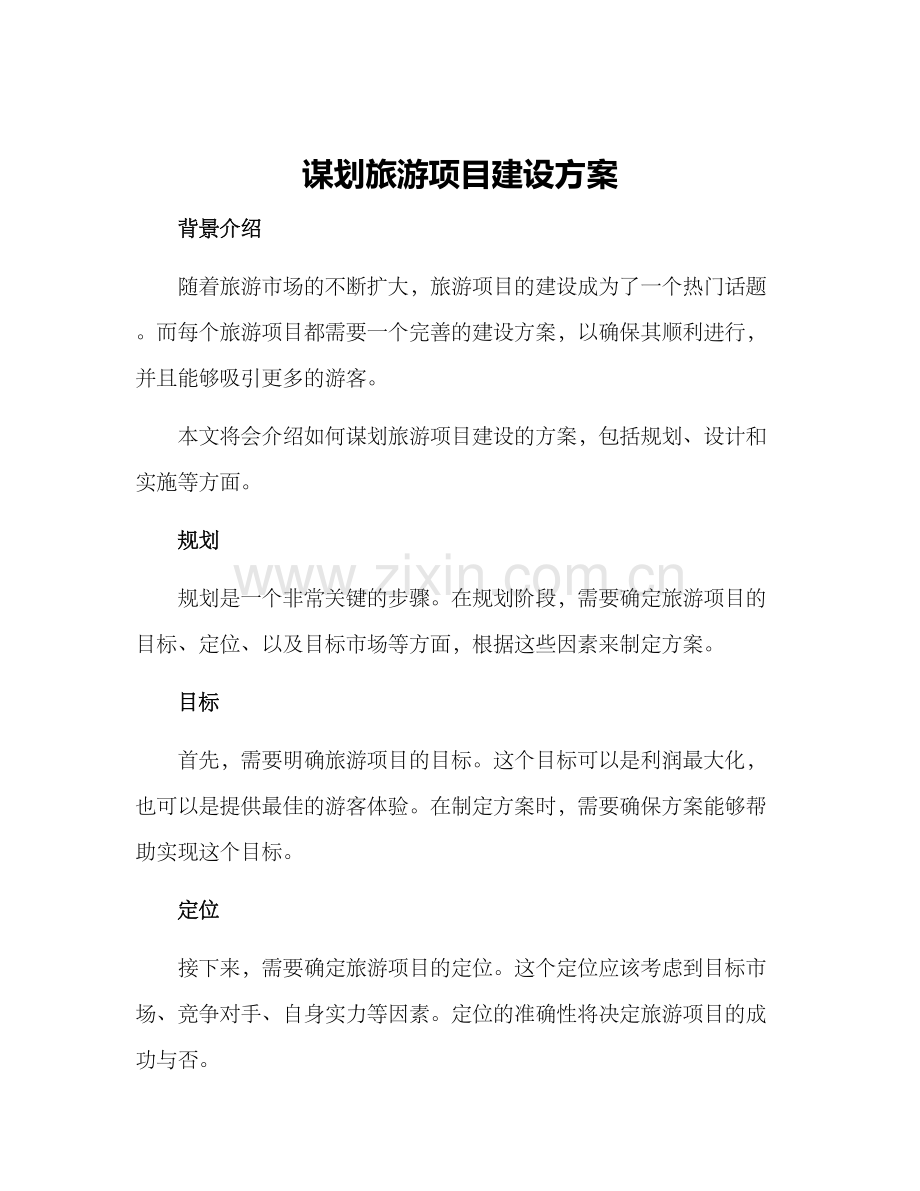 谋划旅游项目建设方案.docx_第1页