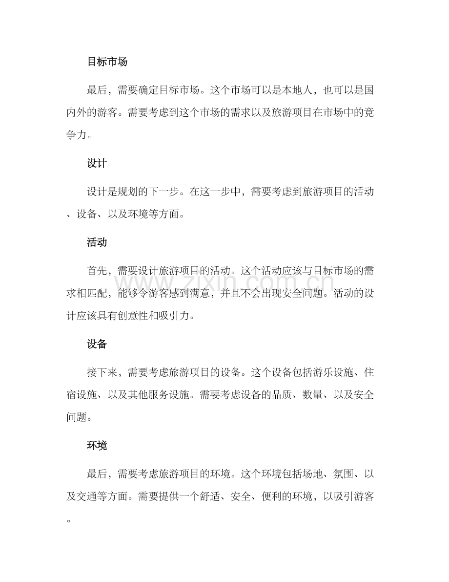 谋划旅游项目建设方案.docx_第2页