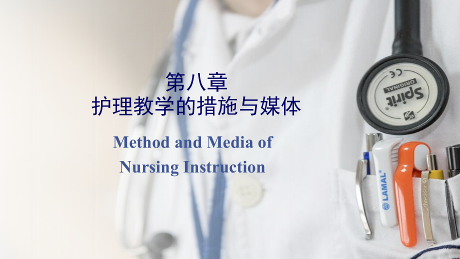 护理教育学-第8章护理教学方法与媒体.ppt_第1页