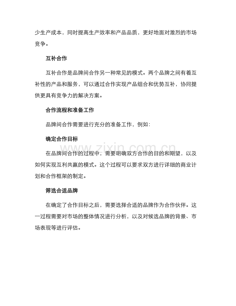 品牌间合作方案.docx_第2页