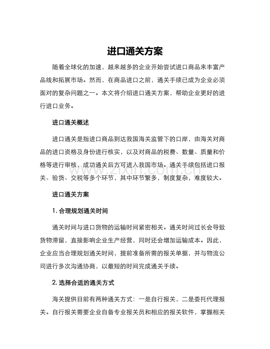 进口通关方案.docx_第1页