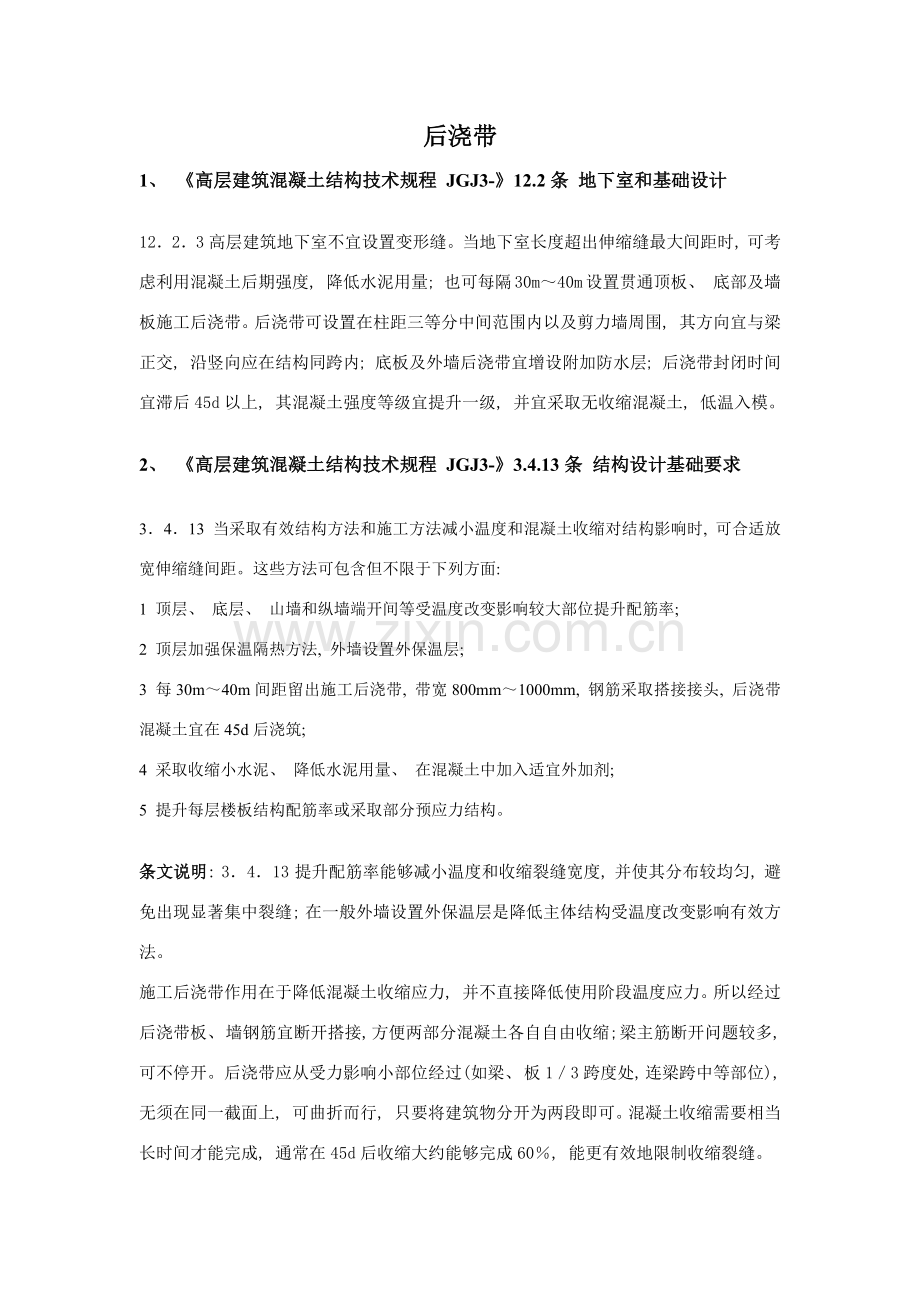 后浇带设置的规范要求.doc_第1页