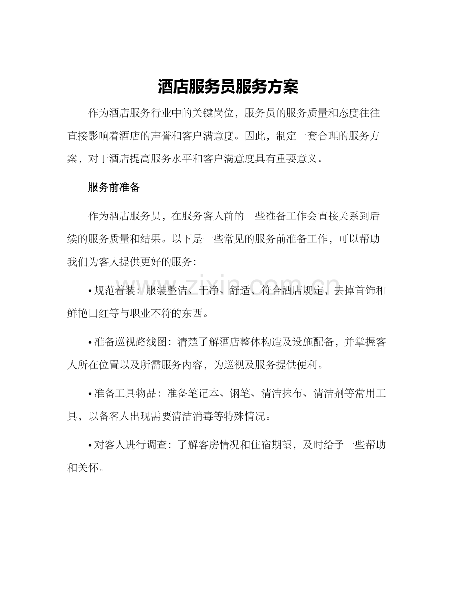 酒店服务员服务方案.docx_第1页