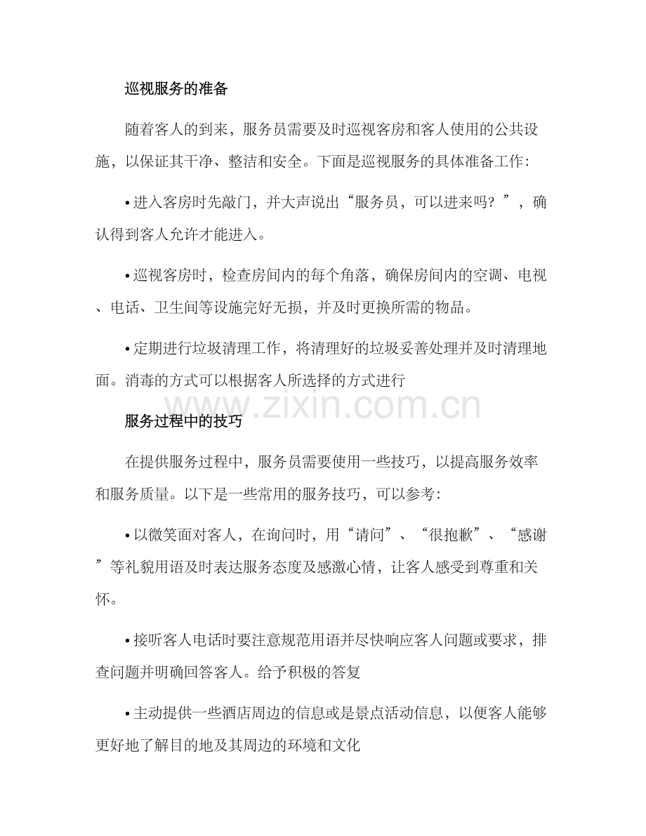 酒店服务员服务方案.docx_第2页