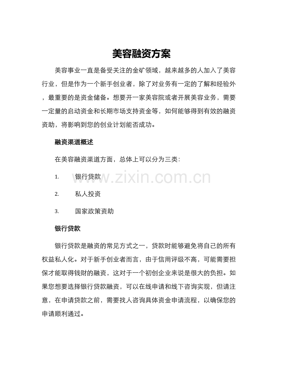 美容融资方案.docx_第1页