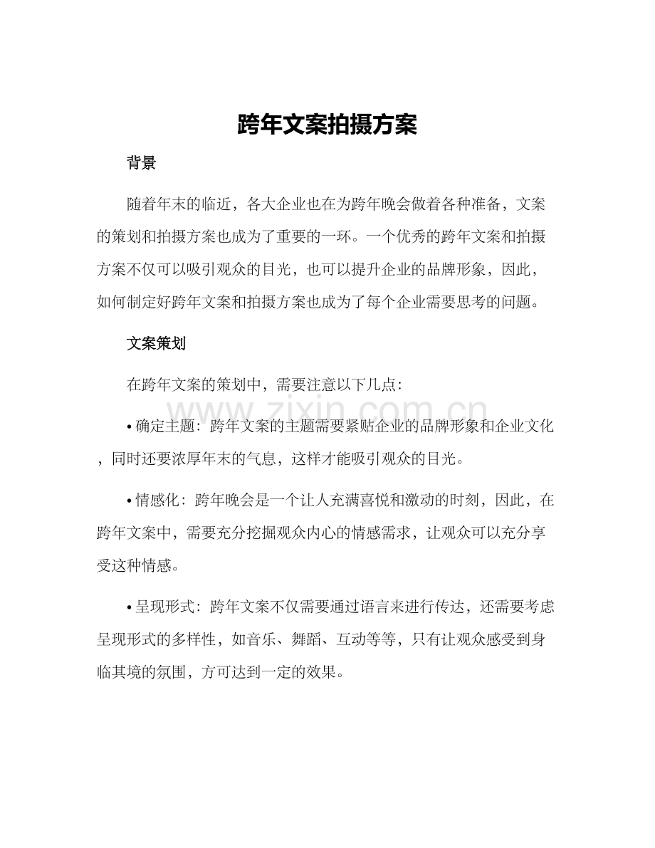 跨年文案拍摄方案.docx_第1页