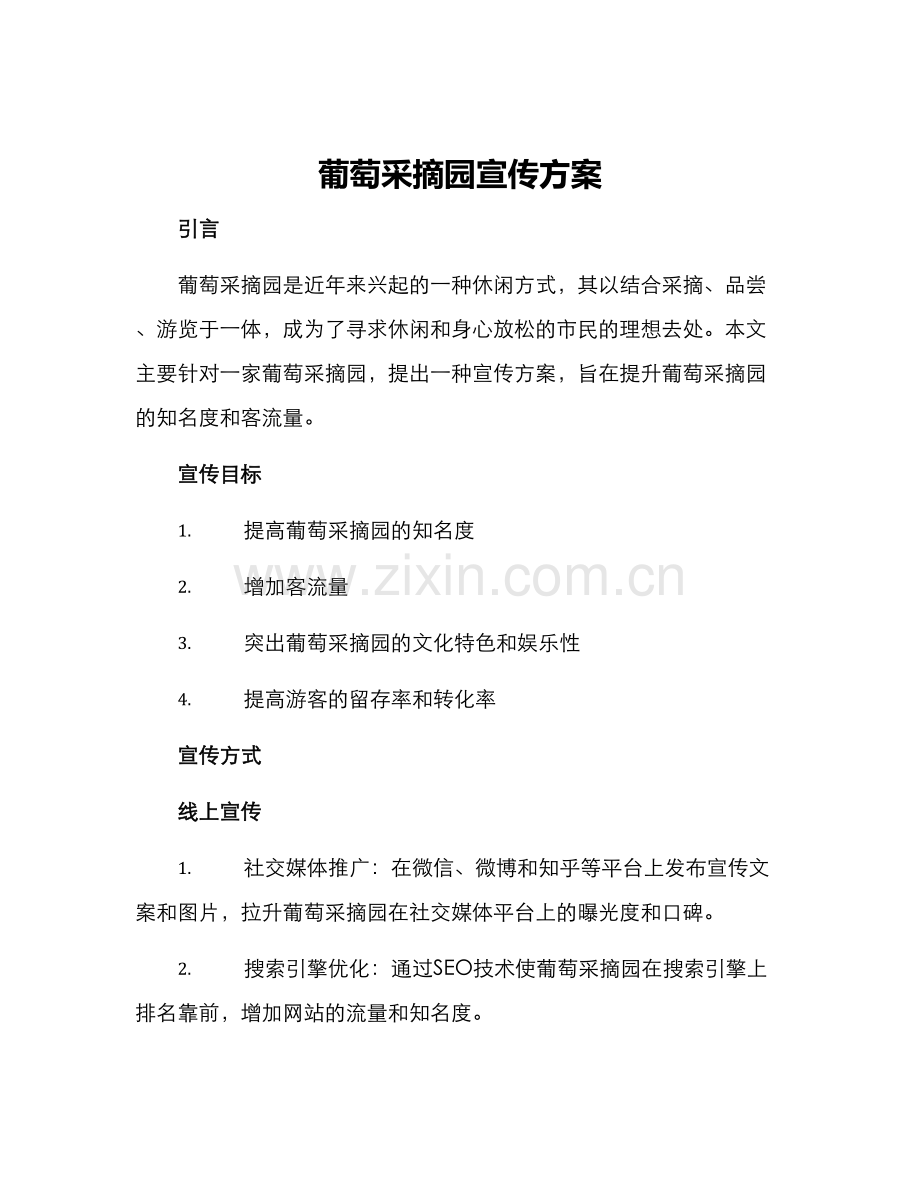 葡萄采摘园宣传方案.docx_第1页