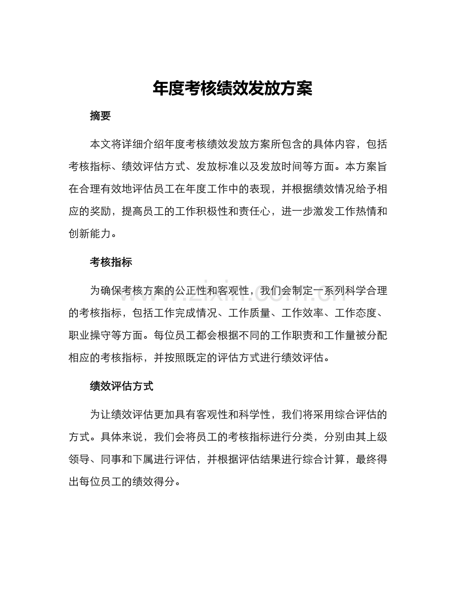 年度考核绩效发放方案.docx_第1页
