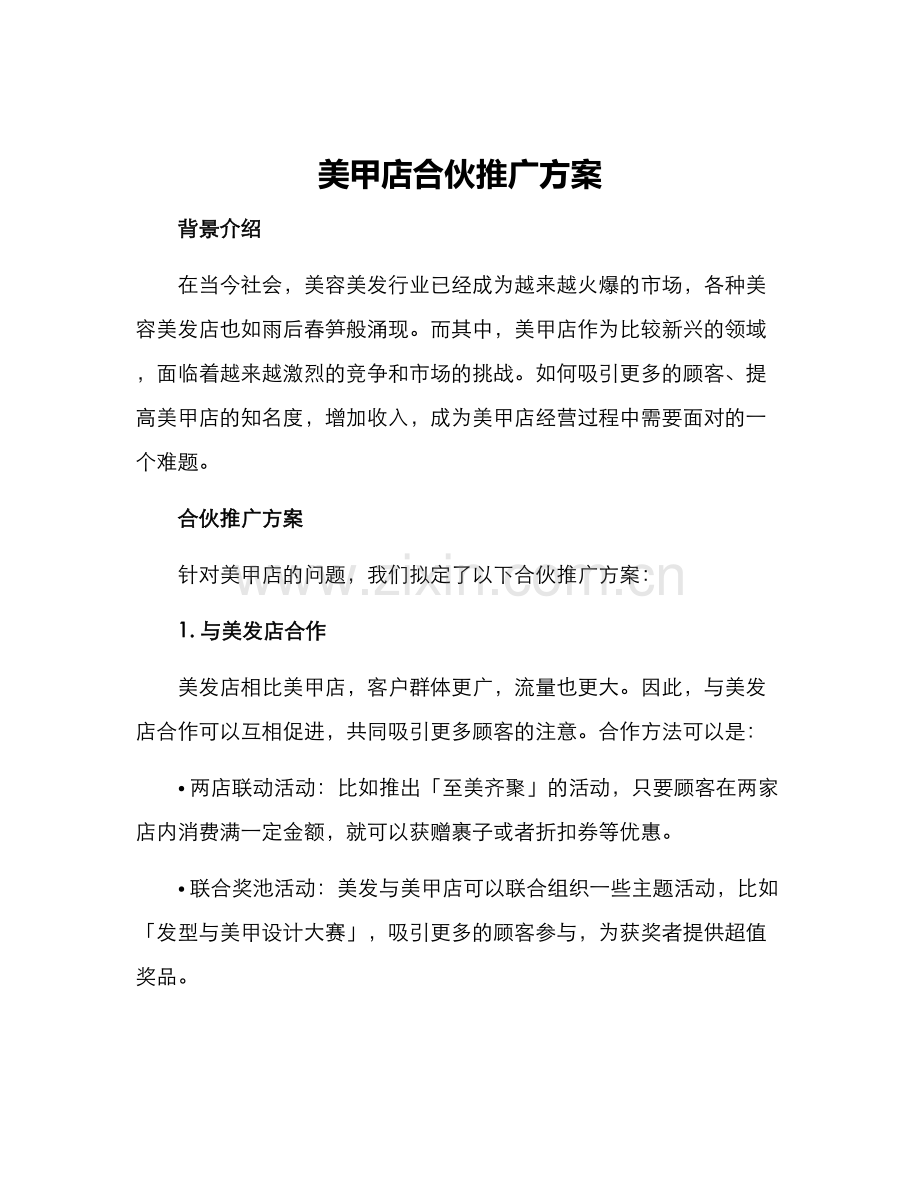 美甲店合伙推广方案.docx_第1页