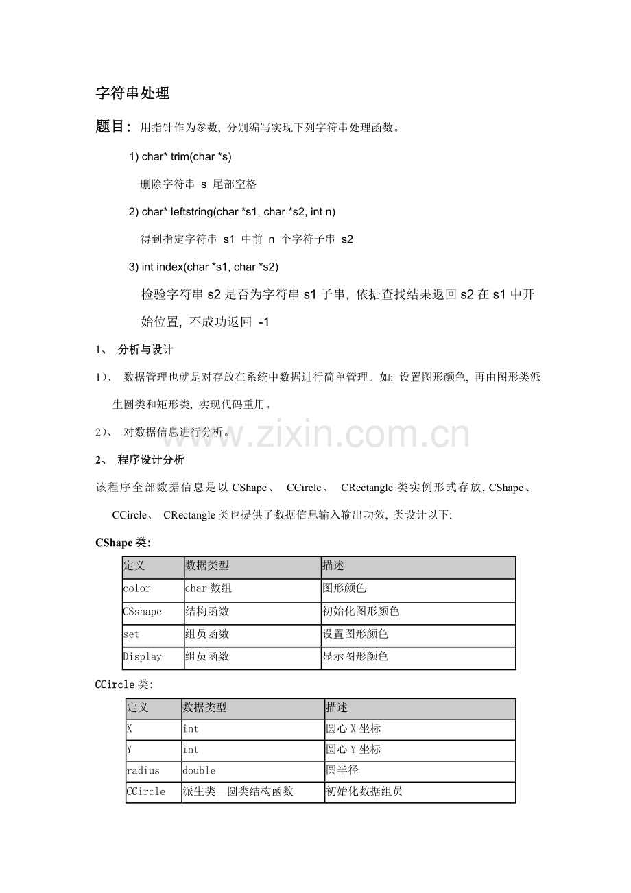 图形类类的继承与派生说明书.doc_第1页