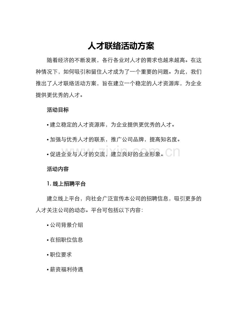 人才联络活动方案.docx_第1页