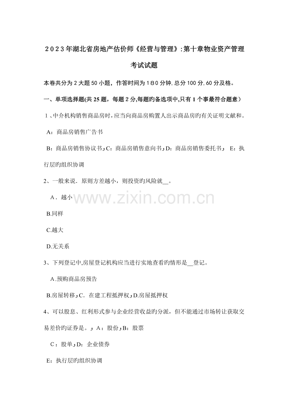 2023年湖北省房地产估价师经营与管理物业资产管理考试试题.docx_第1页