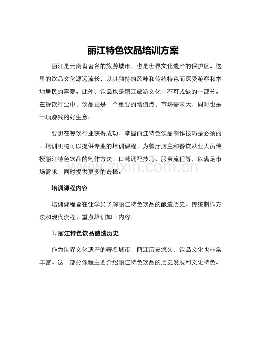 丽江特色饮品培训方案.docx_第1页