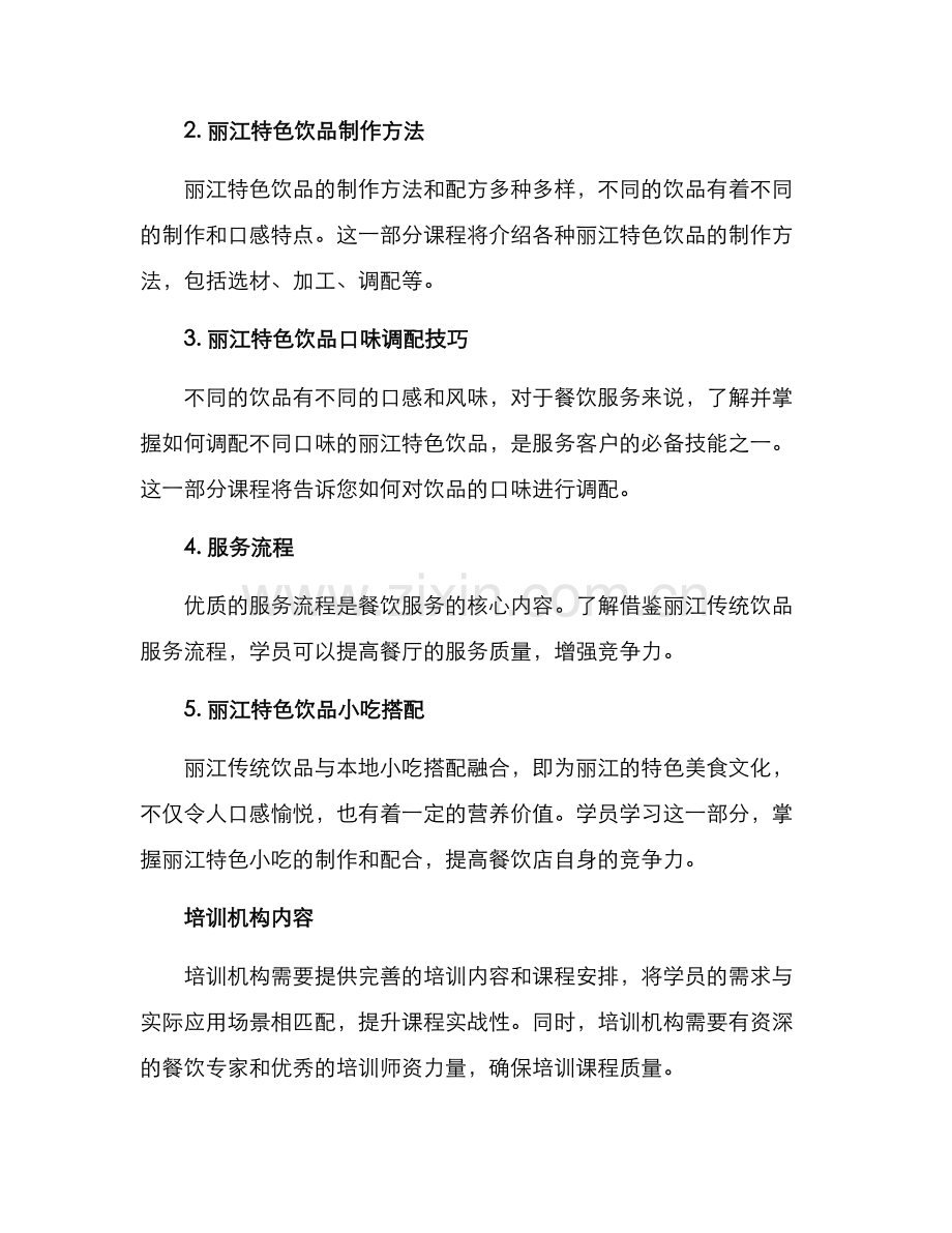 丽江特色饮品培训方案.docx_第2页