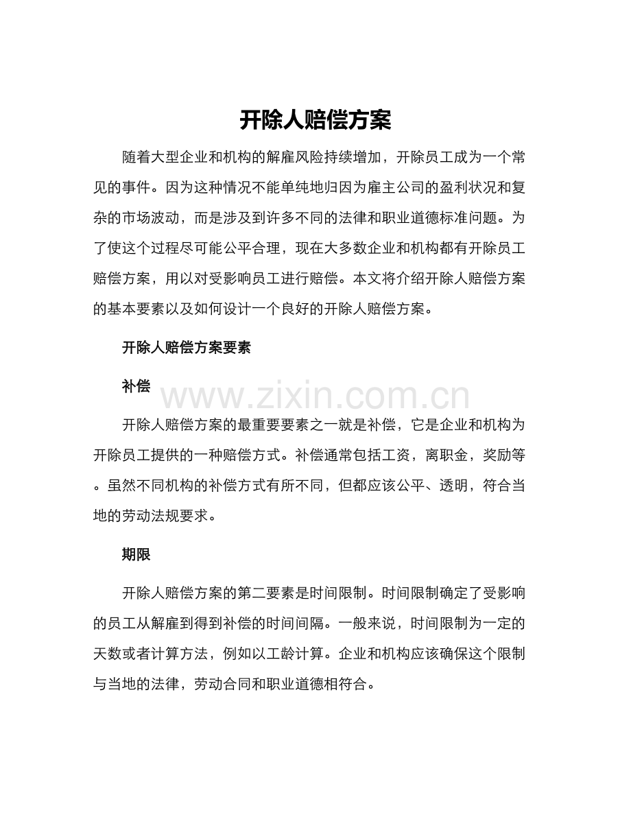 开除人赔偿方案.docx_第1页