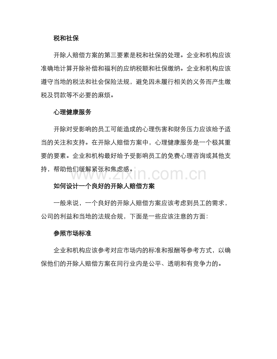 开除人赔偿方案.docx_第2页