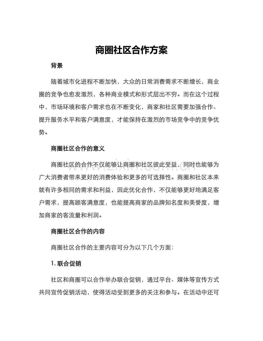 商圈社区合作方案.docx_第1页