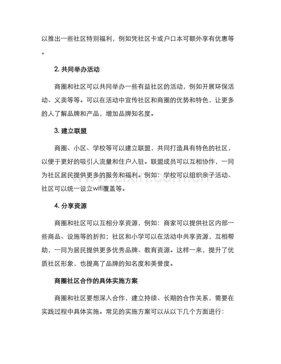 商圈社区合作方案.docx_第2页