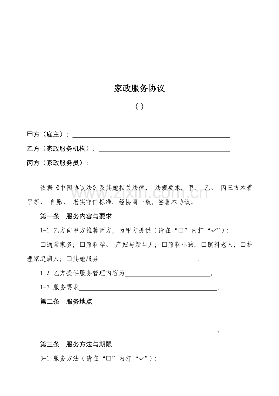 家政服务合同范本模板.doc_第1页