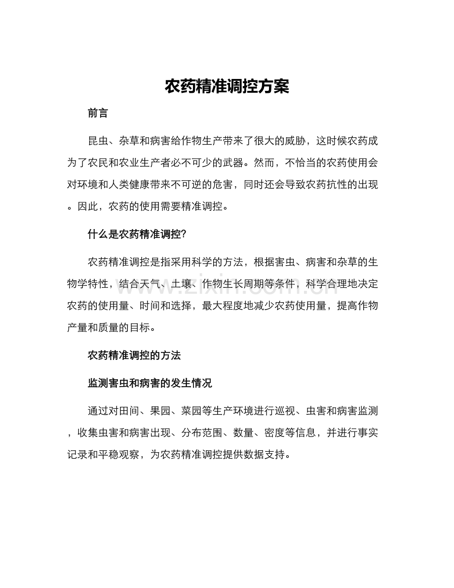 农药精准调控方案.docx_第1页