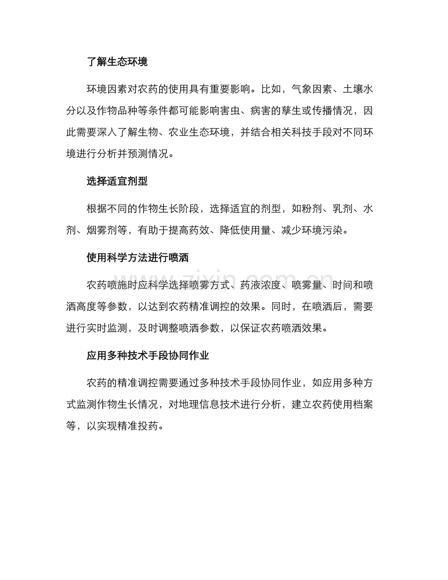 农药精准调控方案.docx_第2页