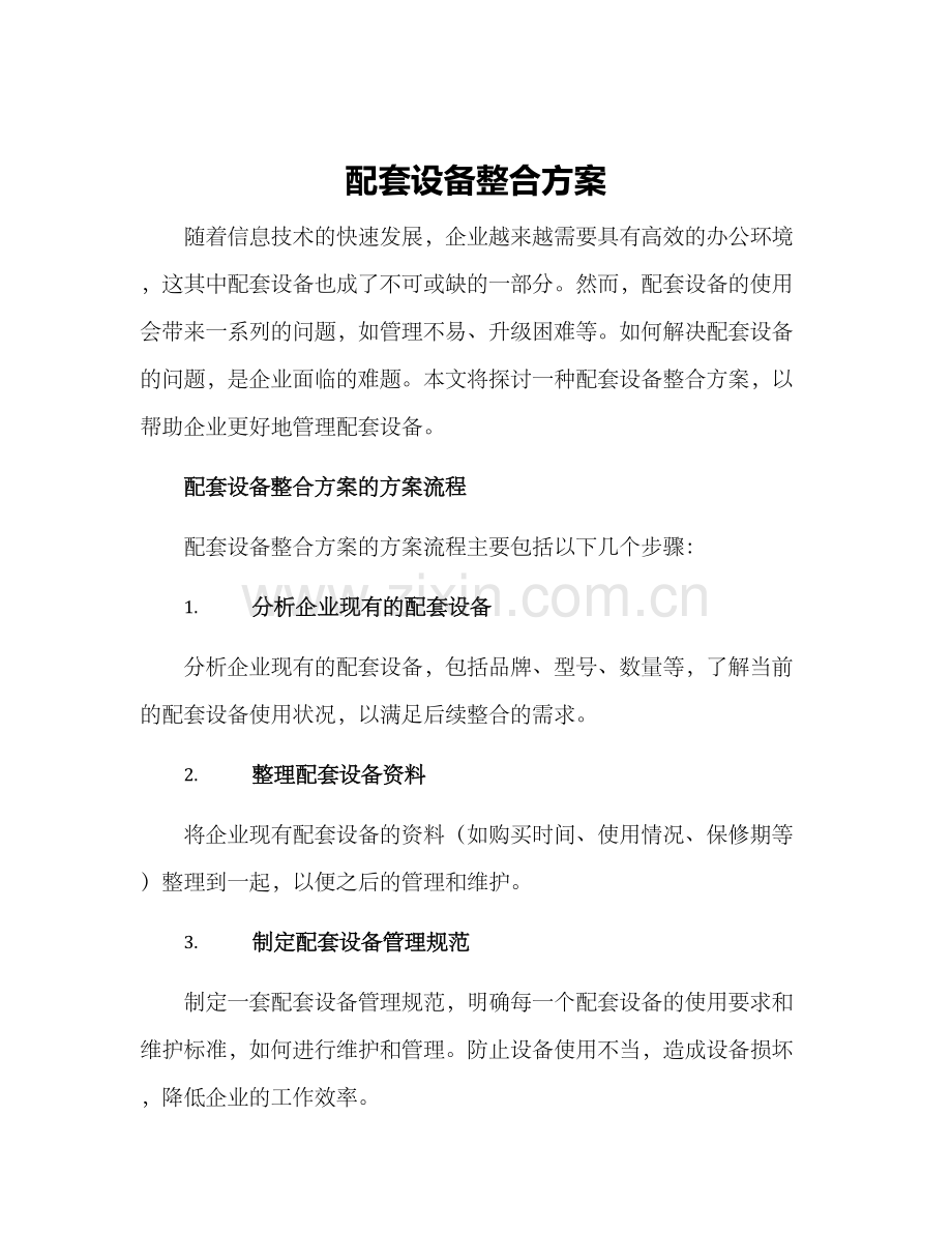 配套设备整合方案.docx_第1页