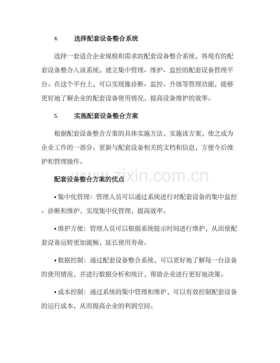 配套设备整合方案.docx_第2页