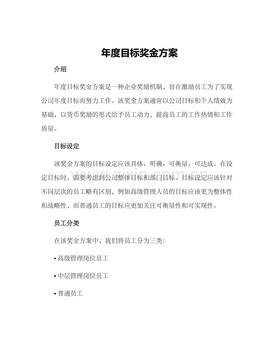 年度目标奖金方案.docx_第1页