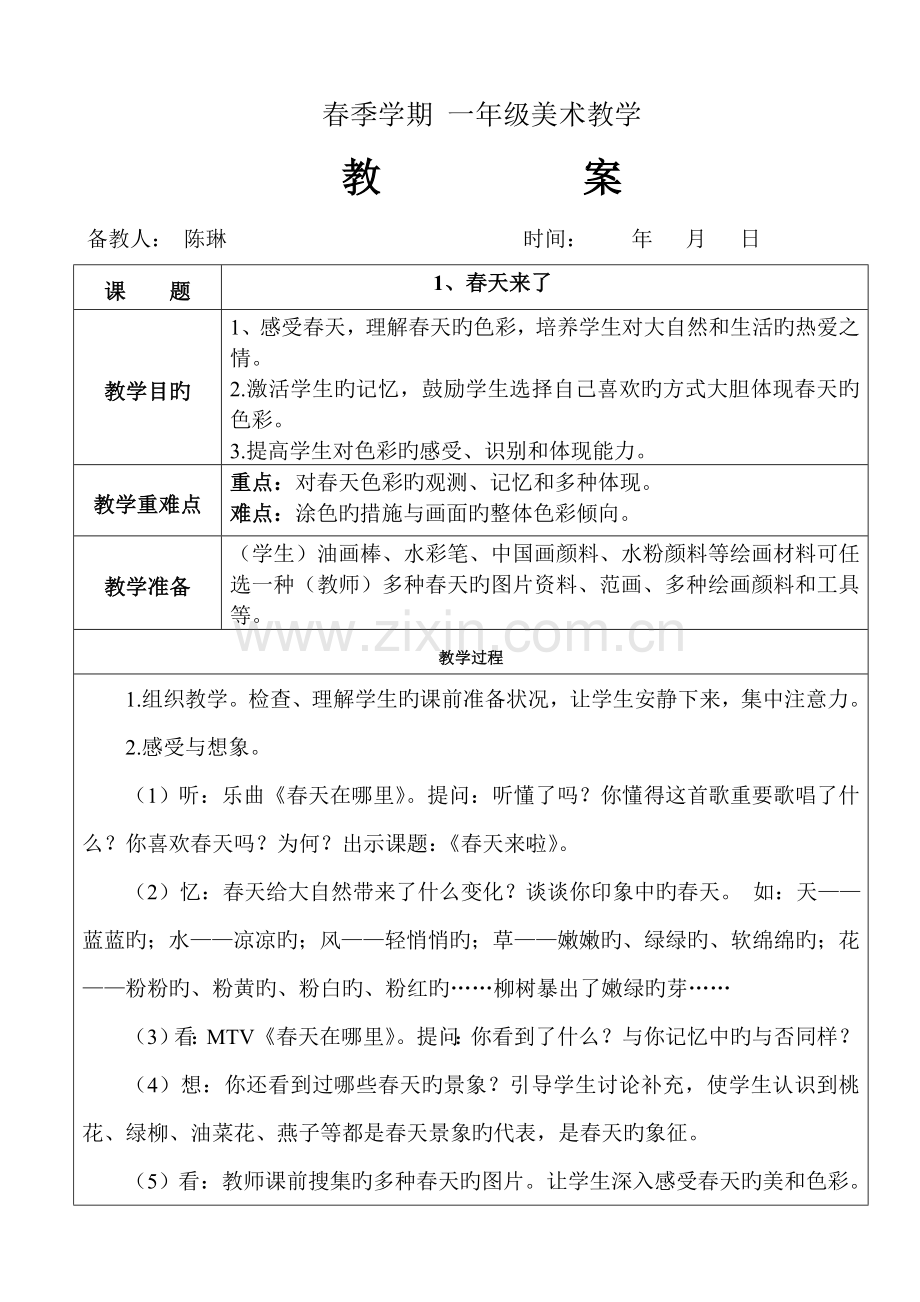 2023年小学一年级下册美术教案全册.doc_第1页