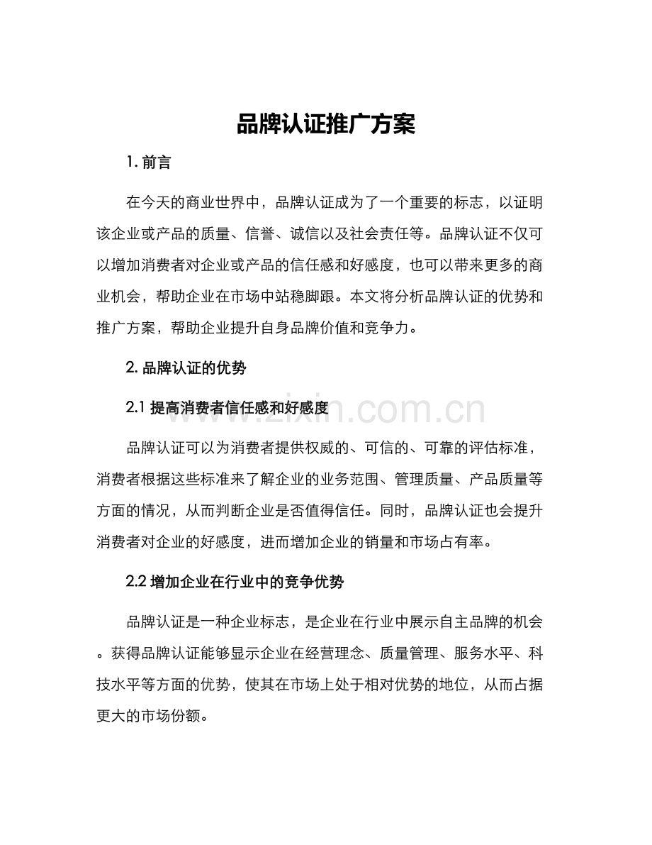 品牌认证推广方案.docx_第1页