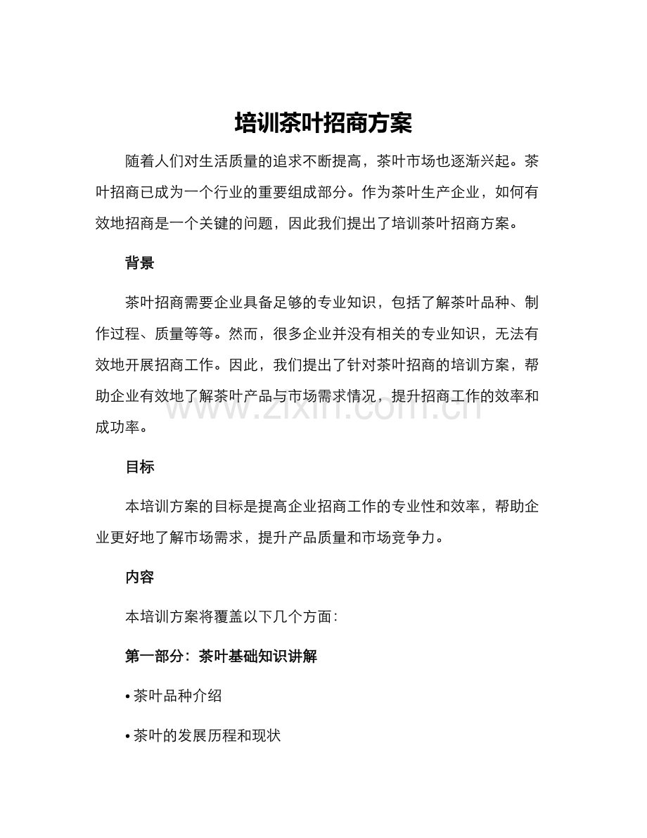 培训茶叶招商方案.docx_第1页
