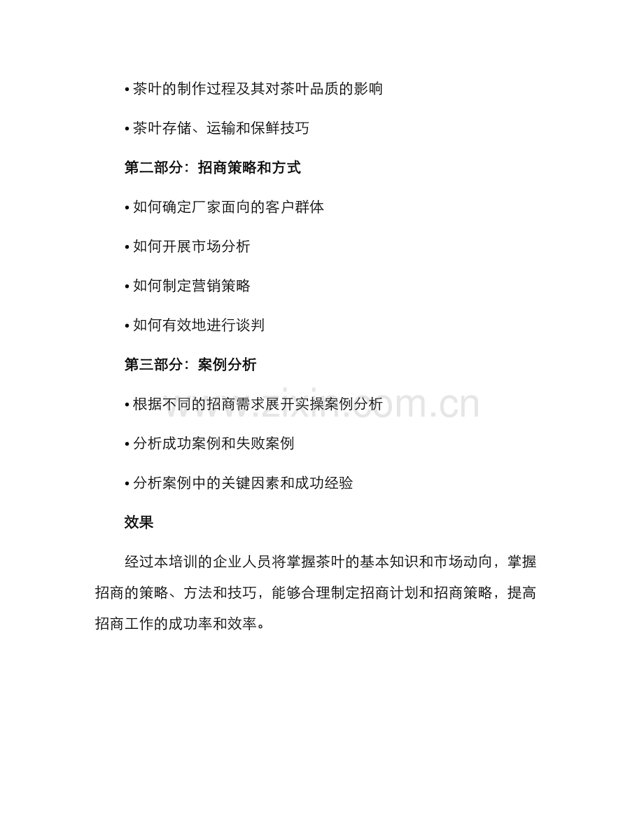 培训茶叶招商方案.docx_第2页