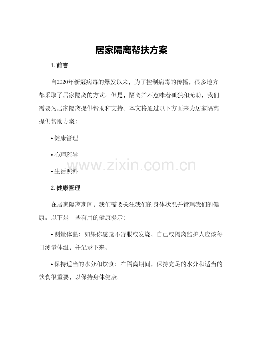 居家隔离帮扶方案.docx_第1页