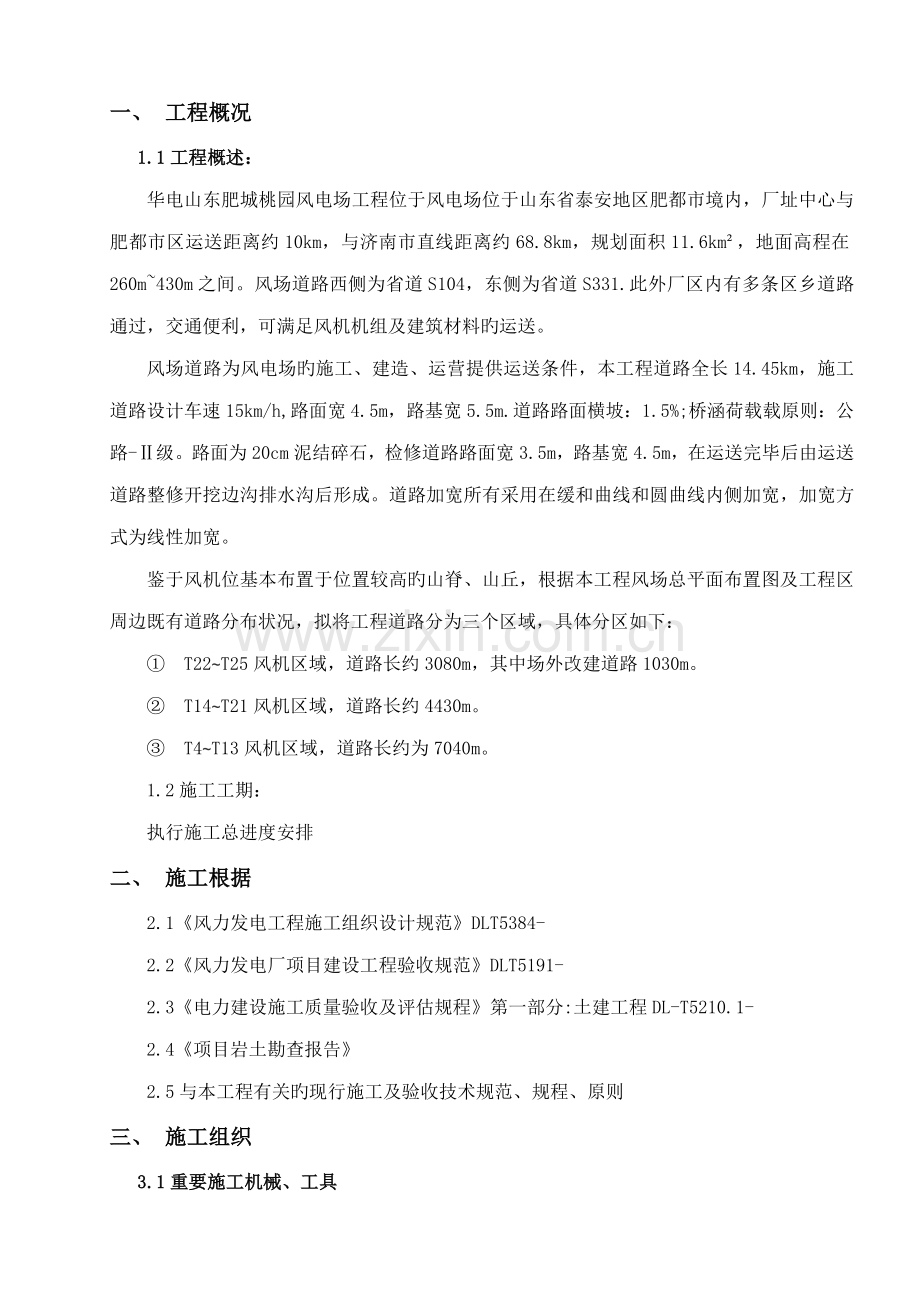 风场道路施工措施.docx_第1页