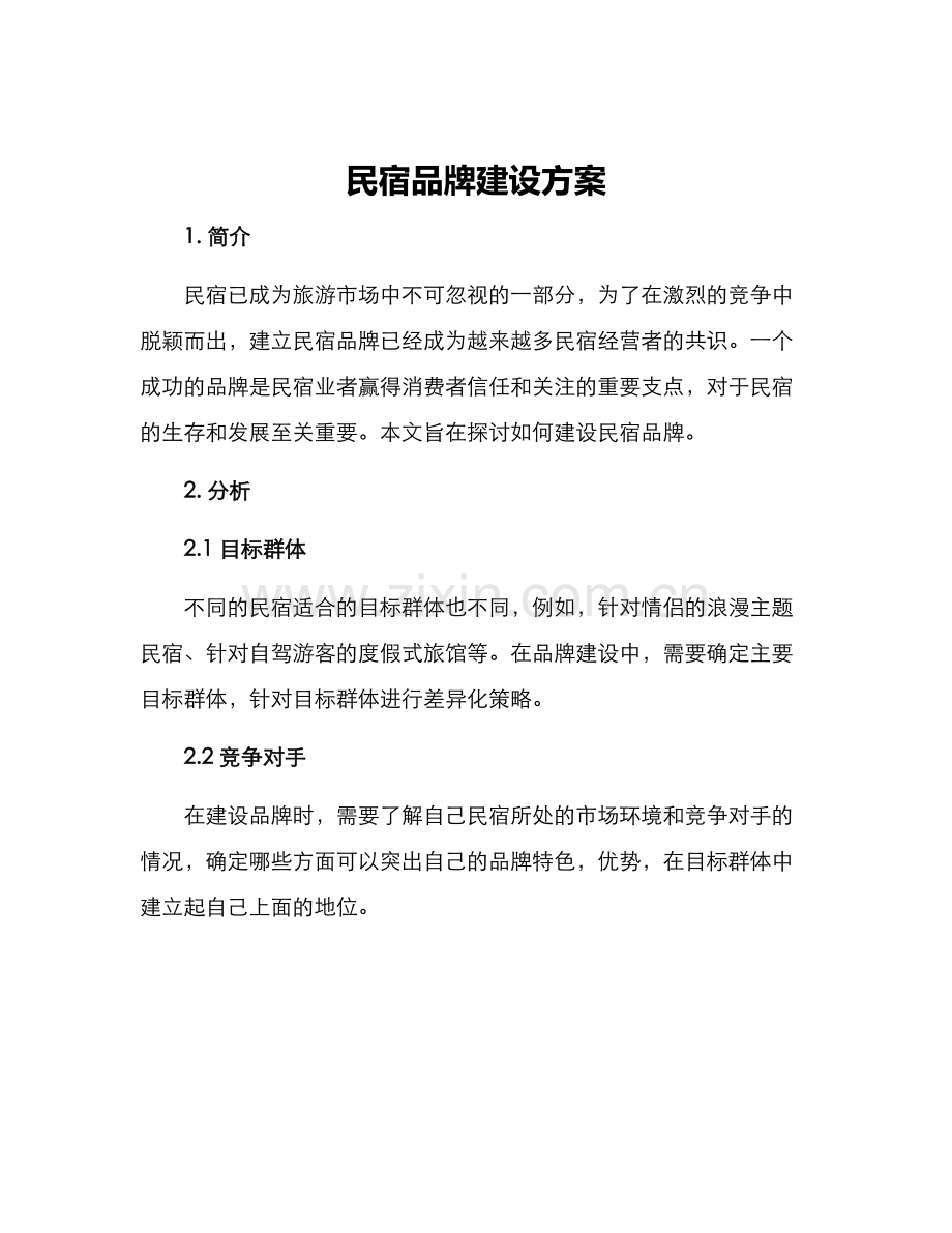 民宿品牌建设方案.docx_第1页