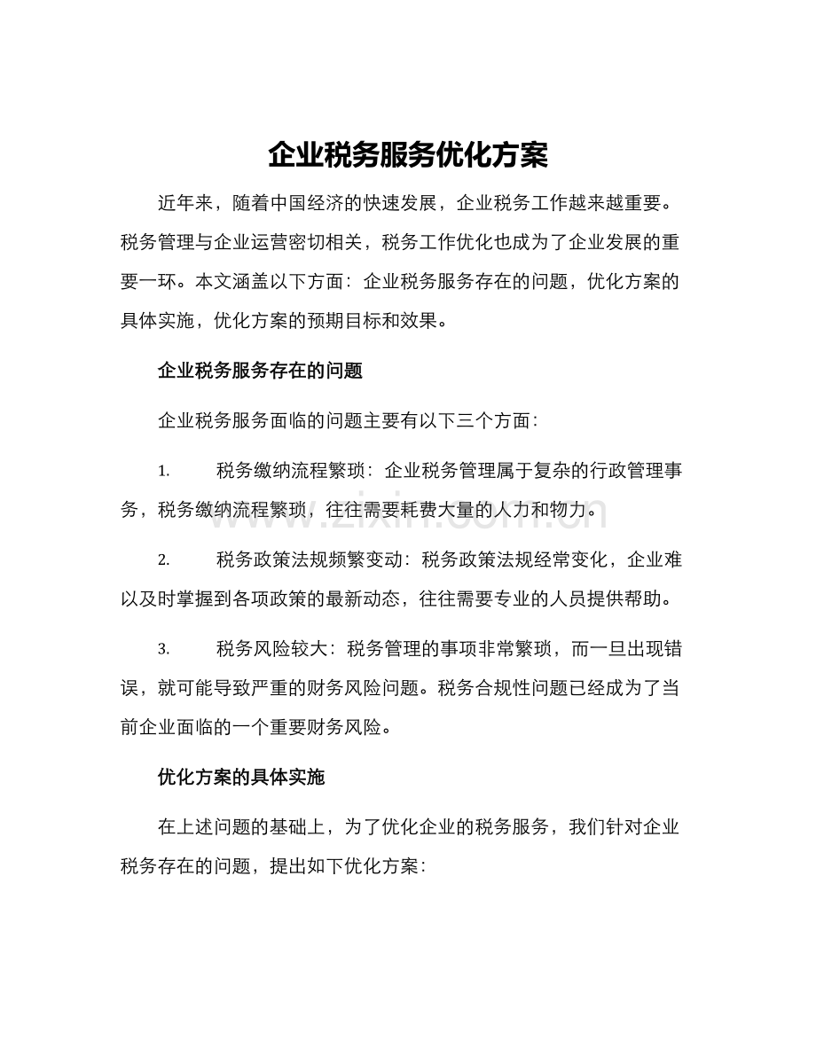 企业税务服务优化方案.docx_第1页