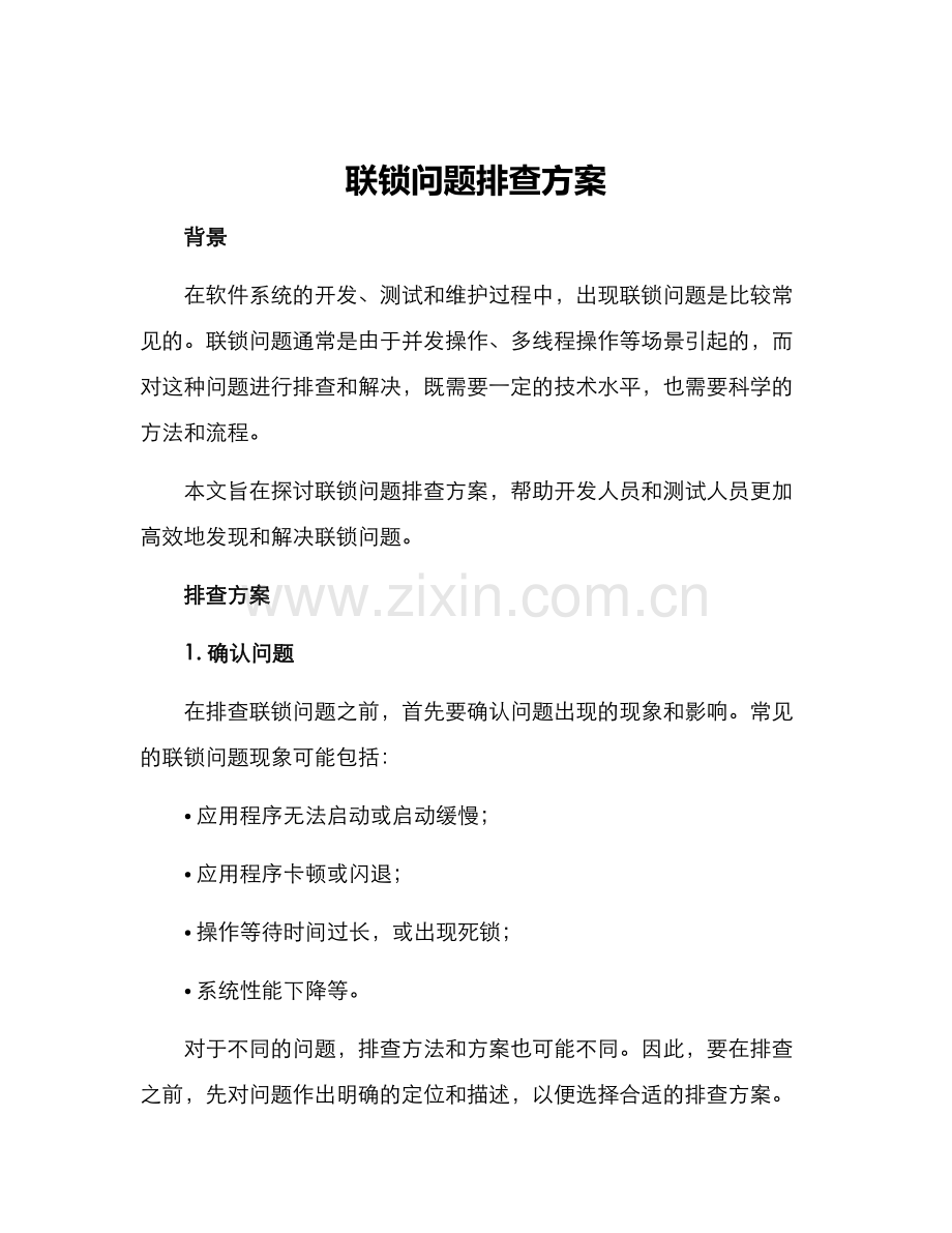 联锁问题排查方案.docx_第1页