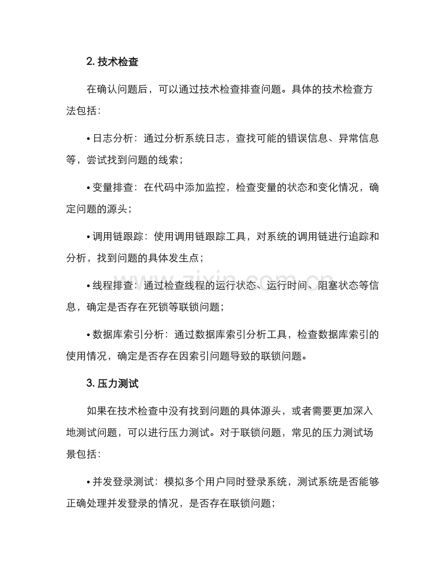 联锁问题排查方案.docx_第2页