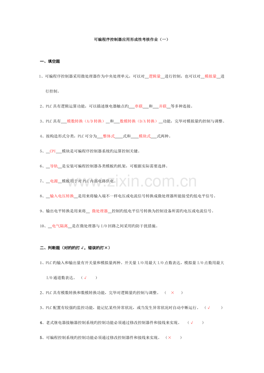 2023年更新可编程序控制器应用形成性考核作业及答案.doc_第1页