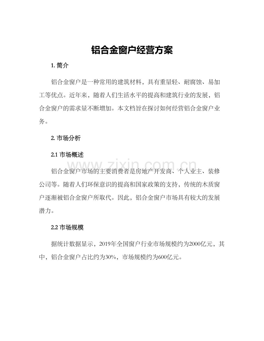 铝合金窗户经营方案.docx_第1页