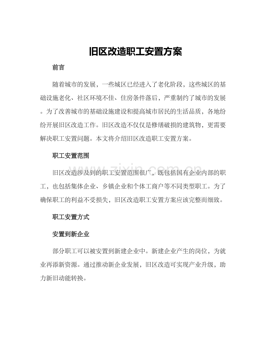 旧区改造职工安置方案.docx_第1页