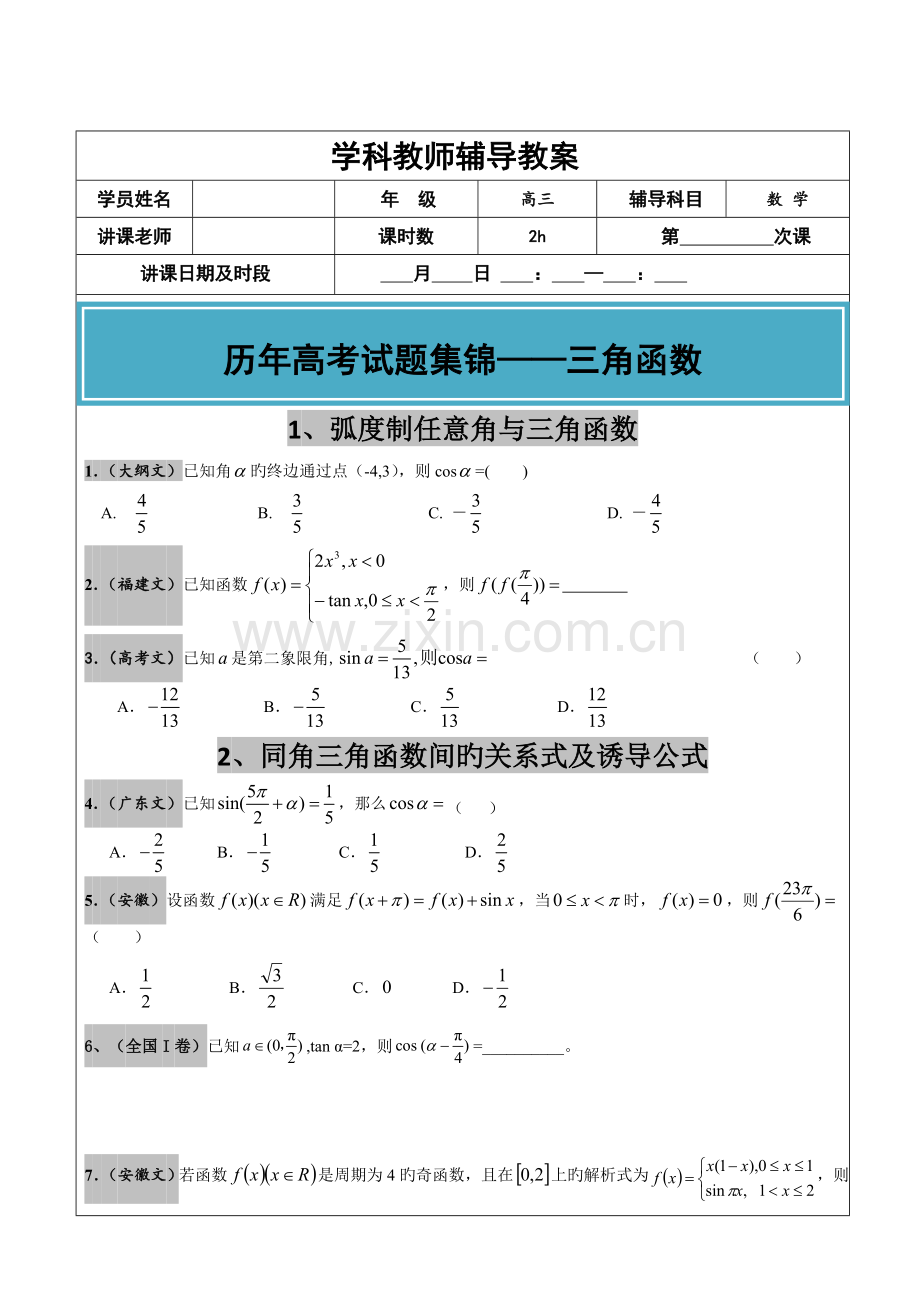2023年高考文科数学真题汇编三角函数高考题学生版.doc_第1页