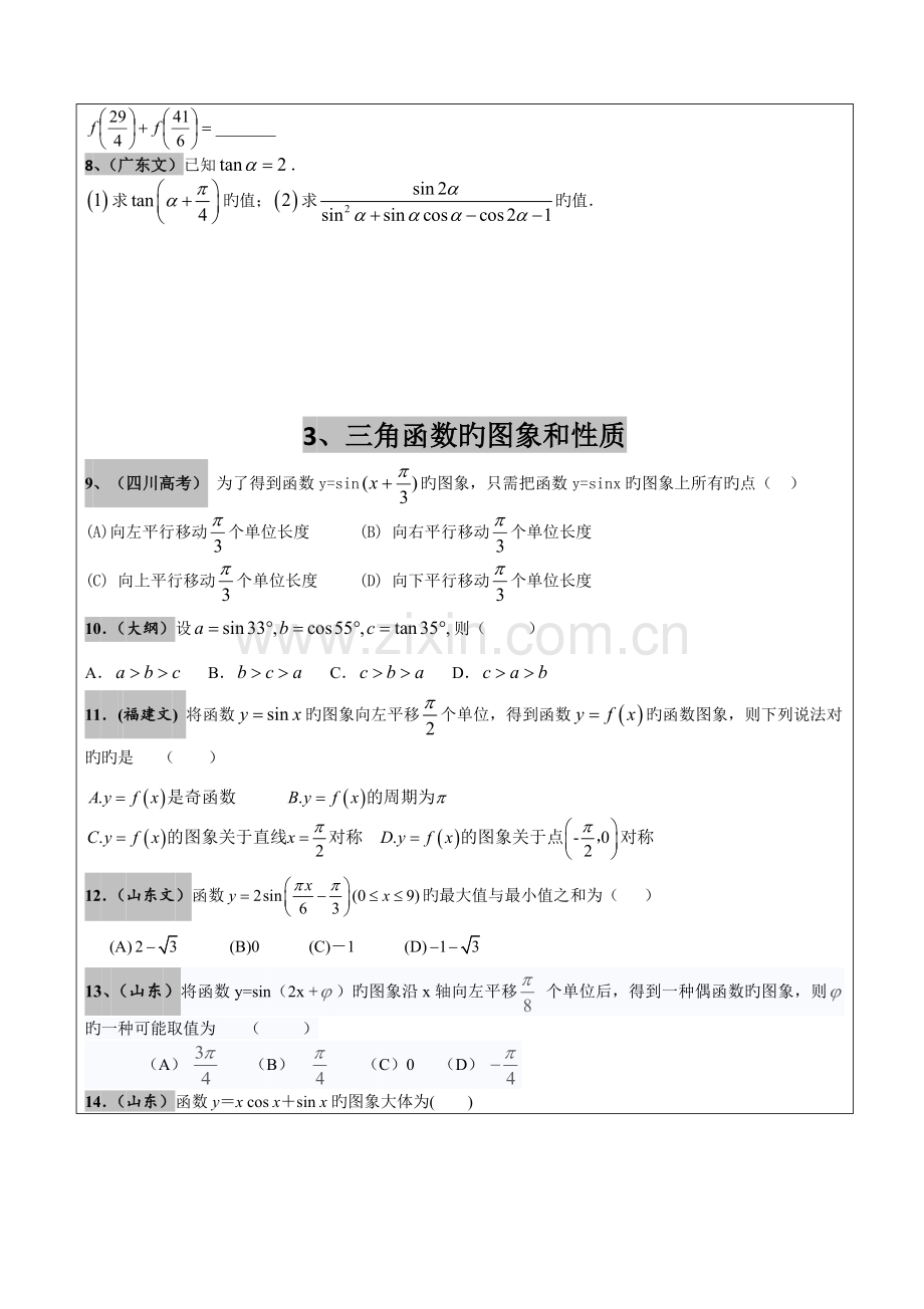 2023年高考文科数学真题汇编三角函数高考题学生版.doc_第2页