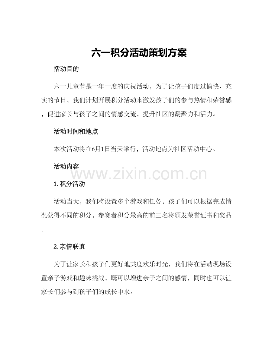 六一积分活动策划方案.docx_第1页