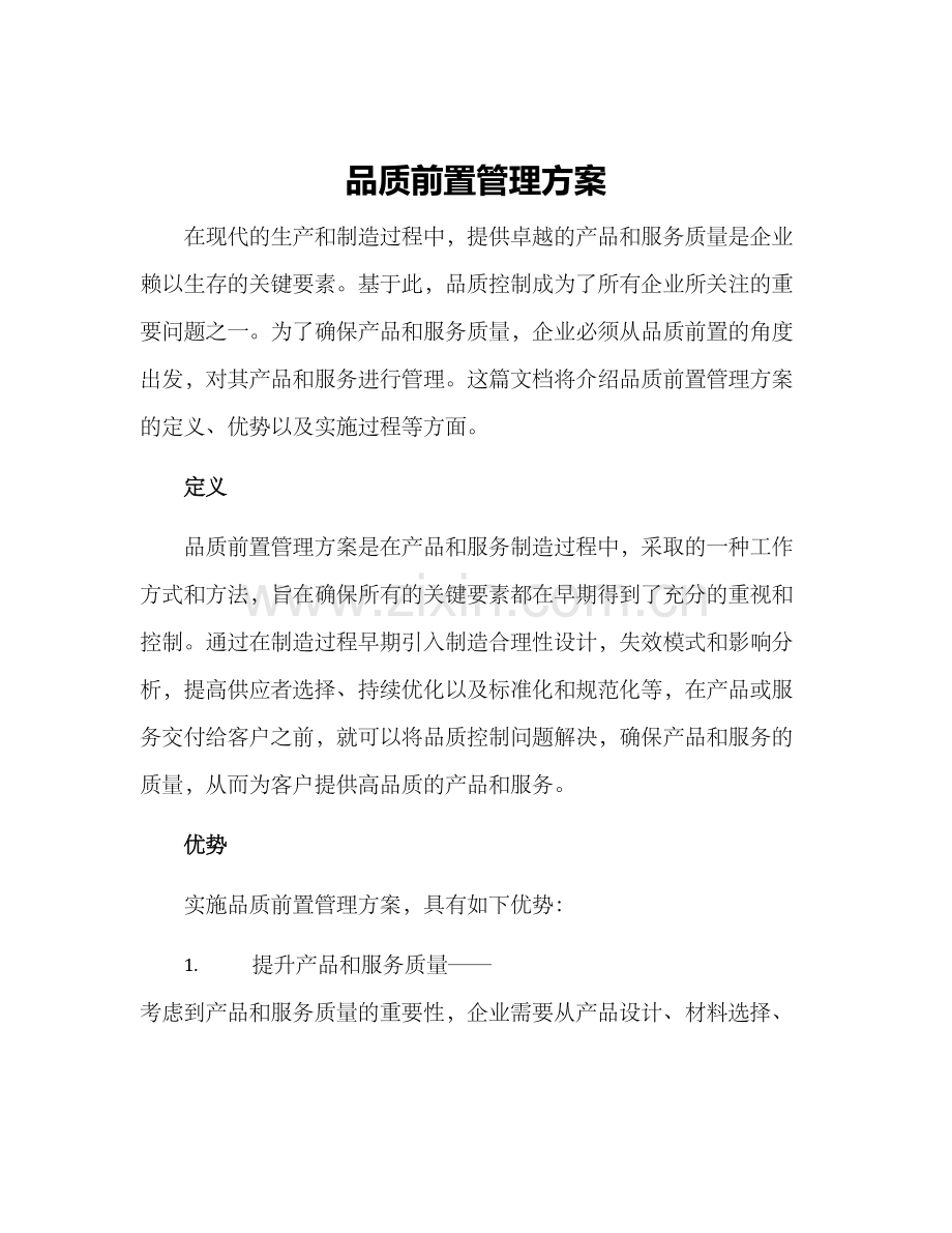品质前置管理方案.docx_第1页